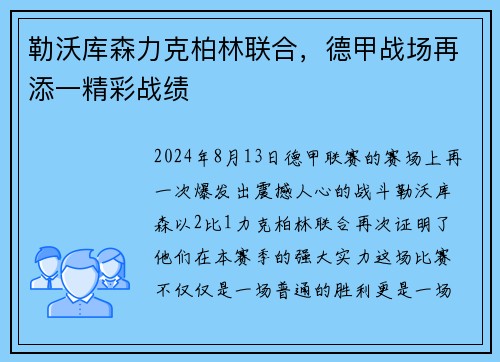 勒沃库森力克柏林联合，德甲战场再添一精彩战绩