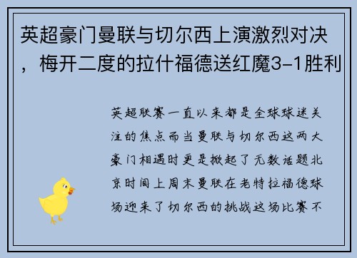 英超豪门曼联与切尔西上演激烈对决，梅开二度的拉什福德送红魔3-1胜利