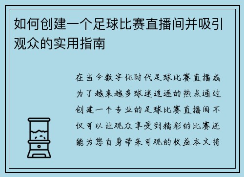/uploads/images/20250730/ru-he-chuang-jian-yi-ge-zu-qiu-bi-sai-zhi-bo-jian-bing-xi-yin-guan-zhong-de-shi-yong-zhi-nan.webp