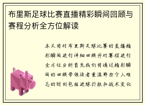 /uploads/images/20250809/bu-li-si-zu-qiu-bi-sai-zhi-bo-jing-cai-shun-jian-hui-gu-yu-sai-cheng-fen-xi-quan-fang-wei-jie-du.webp