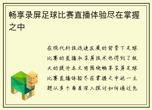 畅享录屏足球比赛直播体验尽在掌握之中