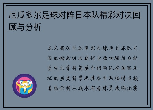 厄瓜多尔足球对阵日本队精彩对决回顾与分析